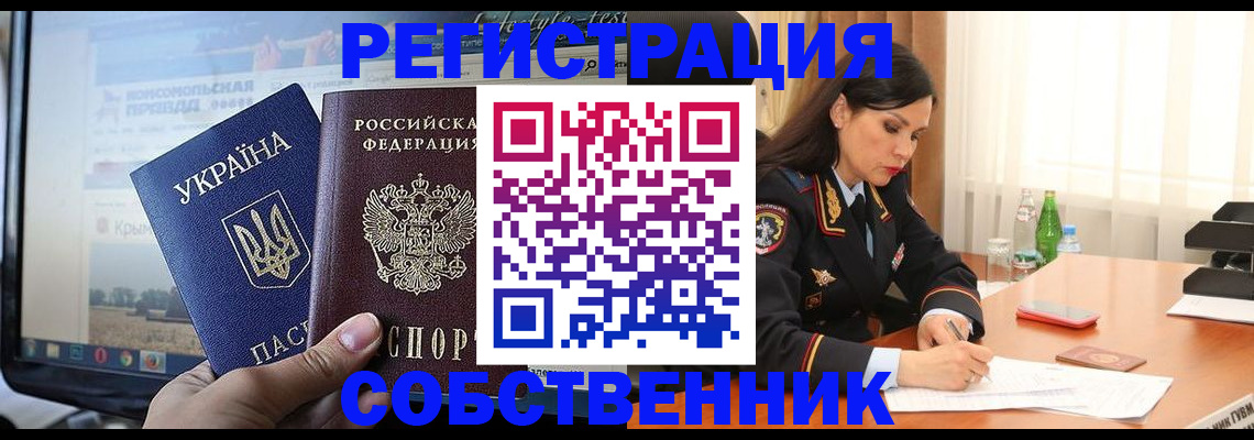 регистрация в Ялте